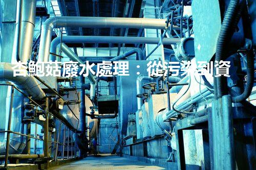 杏鮑菇廢水處理：從污染到資源的創(chuàng)新之路？